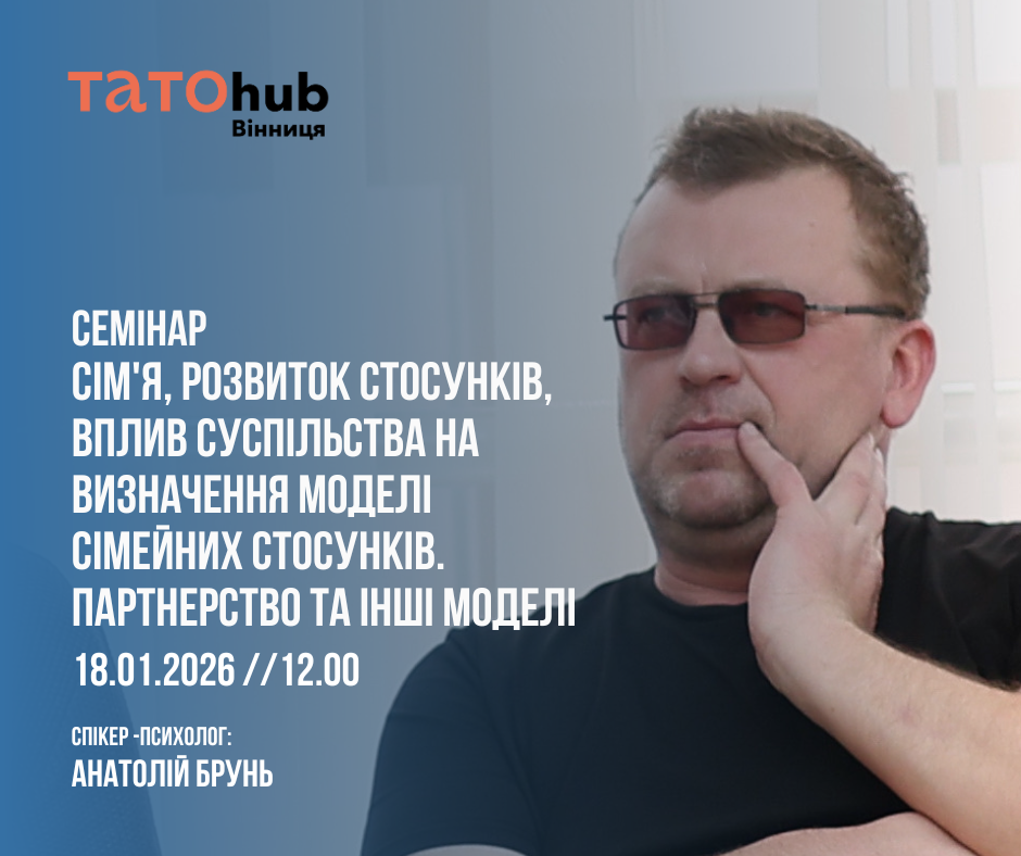 У Вінниці відбудеться зустріч, присвячена темі сім’ї, розвитку стосунків та сучасних моделей взаємодії